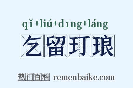 乞留玎琅是什么意思的图片